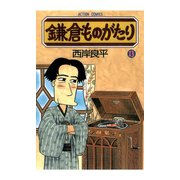 鎌倉ものがたり 13（アクションコミックス） [電子書籍]