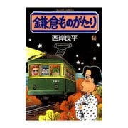 鎌倉ものがたり 14（アクションコミックス） [電子書籍]