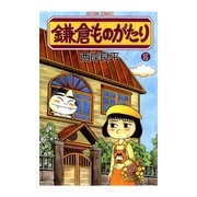 鎌倉ものがたり 15（アクションコミックス） [電子書籍]