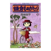 鎌倉ものがたり 16（アクションコミックス） [電子書籍]