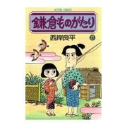 鎌倉ものがたり 17（アクションコミックス） [電子書籍]