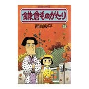 鎌倉ものがたり 18（アクションコミックス） [電子書籍]