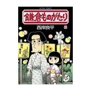 鎌倉ものがたり 22（アクションコミックス） [電子書籍]