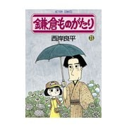 鎌倉ものがたり 23（アクションコミックス） [電子書籍]