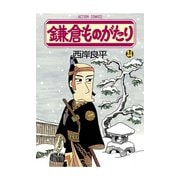 鎌倉ものがたり 24（アクションコミックス） [電子書籍]