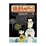 鎌倉ものがたり 25（アクションコミックス） [電子書籍]
