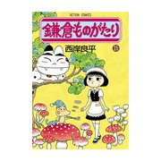 鎌倉ものがたり 26（アクションコミックス） [電子書籍]