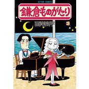 鎌倉ものがたり 28（アクションコミックス） [電子書籍]