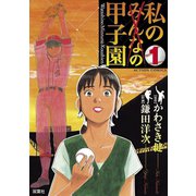 私の甲子園 1（双葉社） [電子書籍]