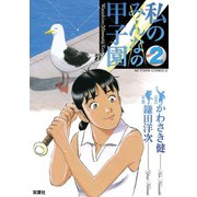 私の甲子園 2（双葉社） [電子書籍]