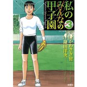 私の甲子園 3（双葉社） [電子書籍]