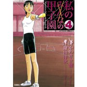 私の甲子園 4（双葉社） [電子書籍]