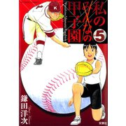 私の甲子園 5（双葉社） [電子書籍]