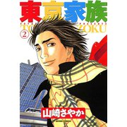 東京家族 2（双葉社） [電子書籍]