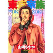 東京家族 3（双葉社） [電子書籍]