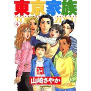 東京家族 4（双葉社） [電子書籍]