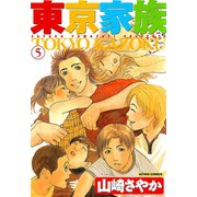 東京家族 5（双葉社） [電子書籍]
