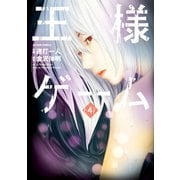 王様ゲーム 4（アクションコミックス） [電子書籍]