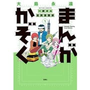 まんがかぞく 一家4人全員漫画家 1（双葉社） [電子書籍]