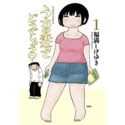 うちの妻ってどうでしょう？ 1（アクションコミックス） [電子書籍]