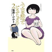 うちの妻ってどうでしょう？ 2（アクションコミックス） [電子書籍]