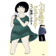 うちの妻ってどうでしょう？ 3（アクションコミックス） [電子書籍]