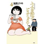 うちの妻ってどうでしょう？ 4（アクションコミックス） [電子書籍]