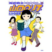 派遣戦士山田のり子 1（アクションコミックス） [電子書籍]