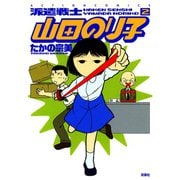 派遣戦士山田のり子 2（アクションコミックス） [電子書籍]