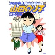 派遣戦士山田のり子 3（アクションコミックス） [電子書籍]