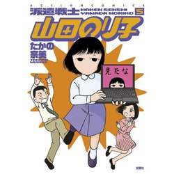 ヨドバシ.com - 派遣戦士山田のり子 5（アクションコミックス