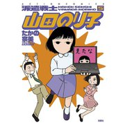派遣戦士山田のり子 5（アクションコミックス） [電子書籍]