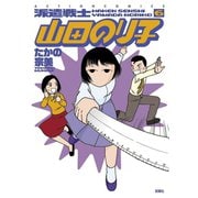 派遣戦士山田のり子 6（アクションコミックス） [電子書籍]