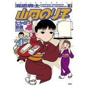 派遣戦士山田のり子 7（アクションコミックス） [電子書籍]