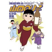 派遣戦士山田のり子 8（アクションコミックス） [電子書籍]