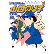 派遣戦士山田のり子 9（アクションコミックス） [電子書籍]
