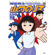 派遣戦士山田のり子 10（アクションコミックス） [電子書籍]
