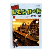 BARレモン・ハート 1（アクションコミックス） [電子書籍]