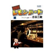BARレモン・ハート 2（アクションコミックス） [電子書籍]