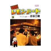 BARレモン・ハート 3（アクションコミックス） [電子書籍]