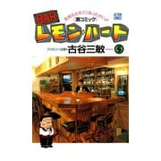 BARレモン・ハート 5-気持ちがすごくあったかい 酒コミック（アクションコミックス） [電子書籍]