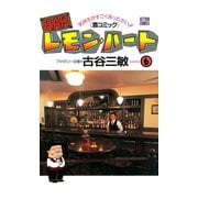 BARレモン・ハート 6-気持ちがすごくあったかい 酒コミック（アクションコミックス） [電子書籍]