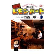 BARレモン・ハート 7-気持ちがすごくあったかい 酒コミック（アクションコミックス） [電子書籍]