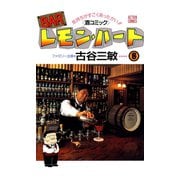 BARレモン・ハート 8-気持ちがすごくあったかい 酒コミック（アクションコミックス） [電子書籍]