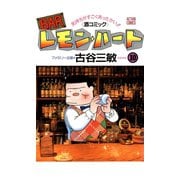 BARレモン・ハート 10-気持ちがすごくあったかい 酒コミック（アクションコミックス） [電子書籍]