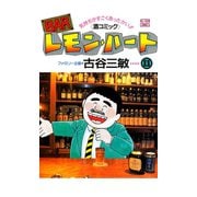 BARレモン・ハート 11-気持ちがすごくあったかい 酒コミック（アクションコミックス） [電子書籍]