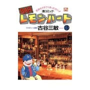 BARレモン・ハート 13-気持ちがすごくあったかい 酒コミック（アクションコミックス） [電子書籍]