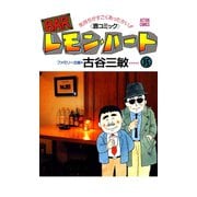 BARレモン・ハート 15-気持ちがすごくあったかい 酒コミック（アクションコミックス） [電子書籍]