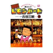 BARレモン・ハート 16-気持ちがすごくあったかい 酒コミック（アクションコミックス） [電子書籍]