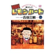 BARレモン・ハート 17-気持ちがすごくあったかい 酒コミック（アクションコミックス） [電子書籍]